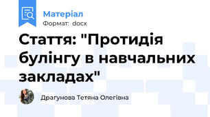 Стаття: "Протидія булінгу в навчальних закладах"