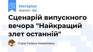 Сценарій випускного вечора "Найкращий злет останній"