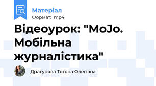 Відеоурок: "MoJo. Мобільна журналістика"
