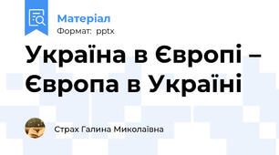 Україна в Європі – Європа в Україні