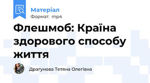 Флешмоб: Країна здорового способу життя