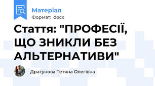 Стаття: "ПРОФЕСІЇ, ЩО ЗНИКЛИ БЕЗ АЛЬТЕРНАТИВИ"