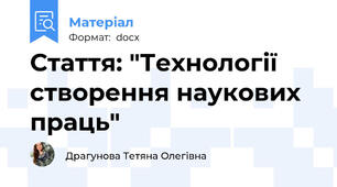 Стаття: "Технології  створення наукових праць"