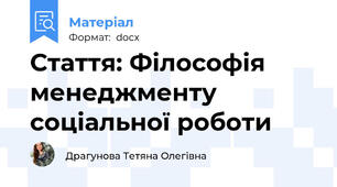 Стаття: Філософія менеджменту соціальної роботи