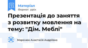 Презентація до заняття з розвитку мовлення на тему: "Дім. Меблі"