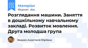Розглядання машини. Заняття в дошкільному навчальному закладі. Розвиток мовлення. Друга молодша група