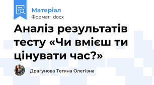 Аналіз результатів тесту «Чи вмієш ти цінувати час?»