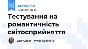 Тестування на романтичність світосприйняття