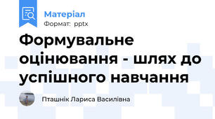 Формувальне оцінювання - шлях до успішного навчання