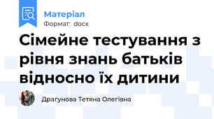 Сімейне тестування з рівня знань батьків відносно їх дитини