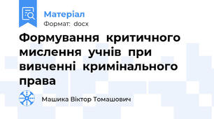 Формування  критичного  мислення  учнів  при  вивченні  кримінального  права