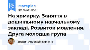 На ярмарку. Заняття в дошкільному навчальному закладі. Розвиток мовлення. Друга молодша група