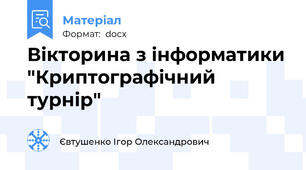 Вікторина з інформатики "Криптографічний турнір"