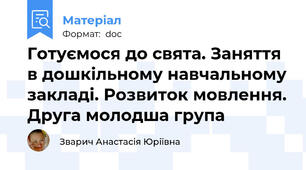 Готуємося до свята. Заняття в дошкільному навчальному закладі. Розвиток мовлення. Друга молодша група