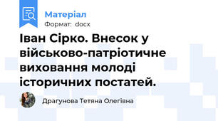 Іван Сірко. Внесок у військово-патріотичне виховання молоді історичних постатей.