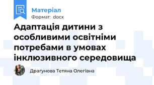 Адаптація дитини з особливими освітніми потребами в умовах інклюзивного середовища
