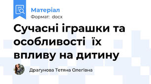 Сучасні іграшки та особливості  їх впливу на дитину