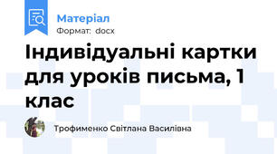 Індивідуальні картки для уроків письма, 1 клас