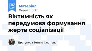 Віктимність як передумова формування жертв соціалізації