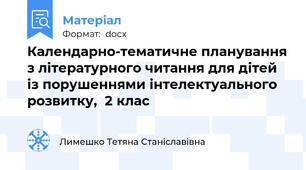 Календарно-тематичне планування з літературного читання для дітей із порушеннями інтелектуального розвитку,  2 клас