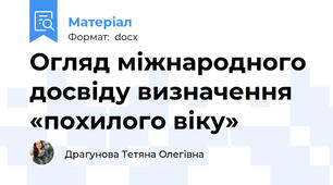 Огляд міжнародного досвіду визначення «похилого віку»
