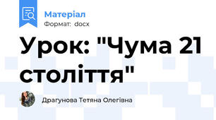 Урок: "Чума 21 століття"