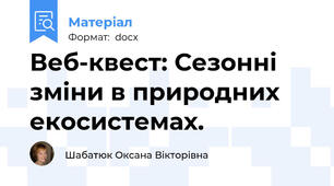 Веб-квест: Сезонні зміни в природних екосистемах.