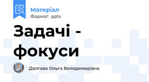 Задачі - фокуси
