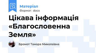 Цікава інформація  «Благословенна Земля»