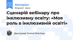 Сценарій вебінару про інклюзивну освіту: «Моя роль в інклюзивній освіті»