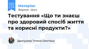 Тестування «Що ти знаєш про здоровий спосіб життя та корисні продукти?»