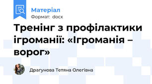 Тренінг з профілактики ігроманії: «Ігроманія – ворог»
