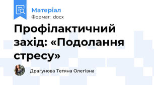 Профілактичний захід: «Подолання стресу»