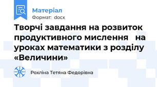 Творчі завдання на розвиток продуктивного мислення   на уроках математики з розділу «Величини»