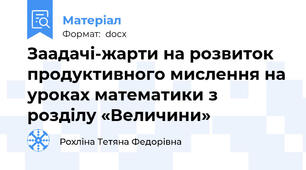 Заадачі-жарти на розвиток продуктивного мислення на уроках математики з розділу «Величини»