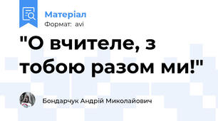 "О вчителе, з тобою разом ми!"