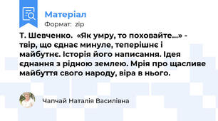 Т. Шевченко.  «Як умру, то поховайте…» - твір, що єднає минуле, теперішнє і майбутнє. Історія його написання. Ідея єднання з рідною землею. Мрія про щасливе майбуття свого народу, віра в нього.