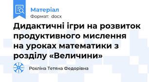 Дидактичні ігри на розвиток продуктивного мислення  на уроках математики з розділу «Величини»