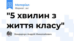 "5 хвилин з життя класу"
