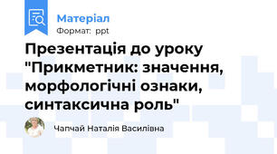 Презентація до уроку "Прикметник: значення, морфологічні ознаки, синтаксична роль"