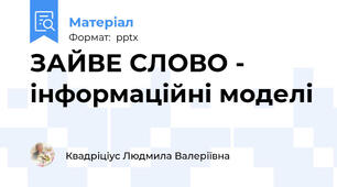 ЗАЙВЕ СЛОВО - інформаційні моделі
