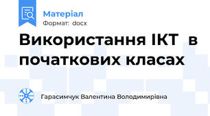 Використання ІКТ  в початкових класах
