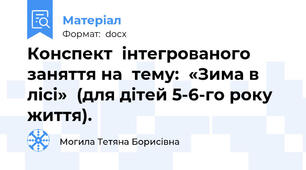 Конспект  інтегрованого  заняття на  тему:  «Зима в лісі»  (для дітей 5-6-го року  життя).