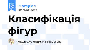 Класифікація фігур