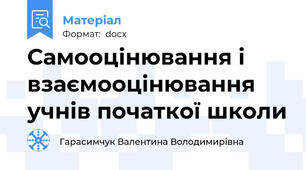 Самооцінювання і взаємооцінювання   учнів початкої школи