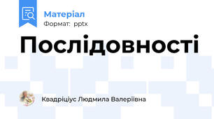 Послідовності