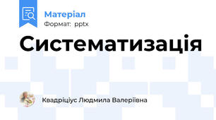 Систематизація