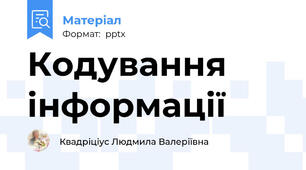 Кодування інформації