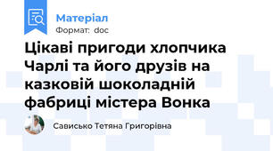 Цікаві пригоди хлопчика Чарлі та його друзів на казковій шоколадній фабриці містера Вонка