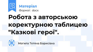 Робота з авторською коректурною таблицею "Казкові герої".